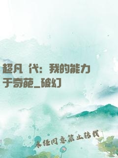 超凡時代：我的能力過于奇葩