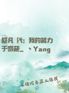 超凡時代：我的能力過于奇葩