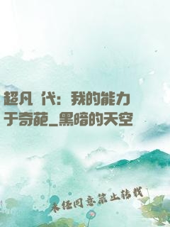超凡時代：我的能力過于奇葩