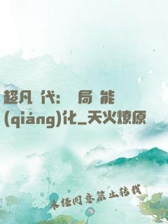 超凡時代：開局萬能強(qiáng)化