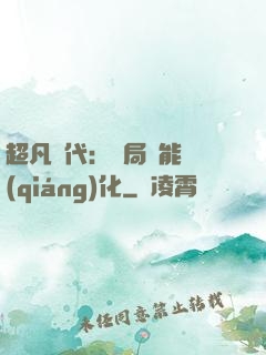 超凡時代：開局萬能強(qiáng)化