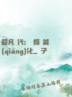 超凡時代：開局萬能強(qiáng)化