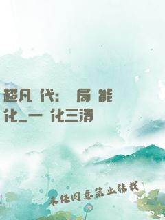 超凡時代：開局萬能強化