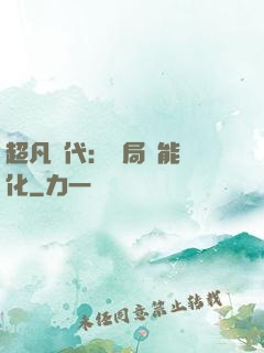 超凡時代：開局萬能強化
