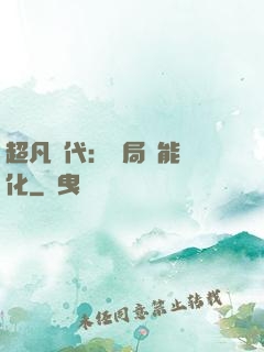 超凡時代：開局萬能強化