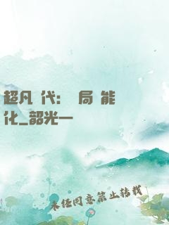 超凡時代：開局萬能強化