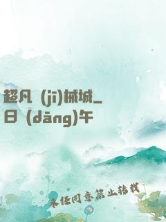 超凡機(jī)械城