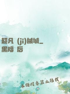 超凡機(jī)械城