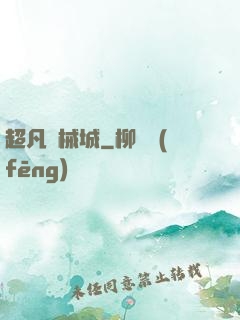 超凡機械城
