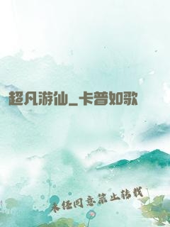 超凡游仙