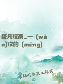 超凡玩家