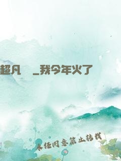超凡異變