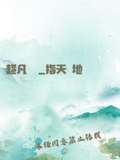 超凡異變