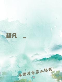 超凡異變