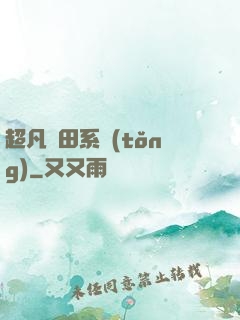 超凡種田系統(tǒng)