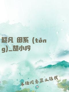 超凡種田系統(tǒng)