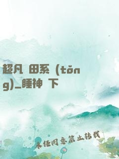 超凡種田系統(tǒng)