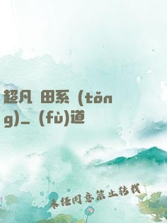 超凡種田系統(tǒng)
