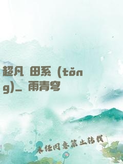 超凡種田系統(tǒng)