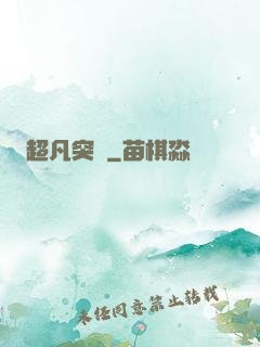 超凡突變