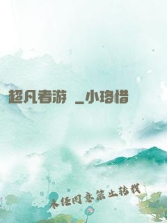 超凡者游戲