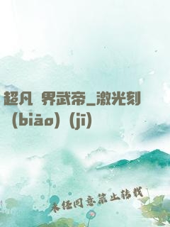 超凡萬界武帝