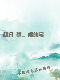 超凡藥尊