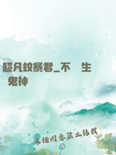 超凡蚊暴君