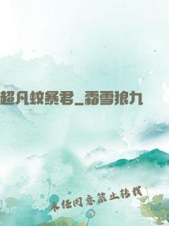 超凡蚊暴君