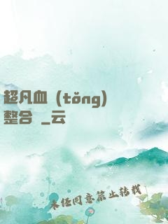 超凡血統(tǒng)整合體