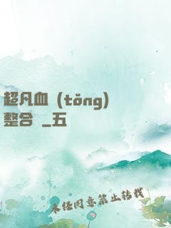超凡血統(tǒng)整合體