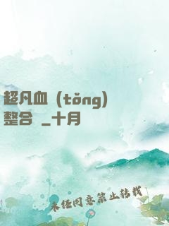 超凡血統(tǒng)整合體