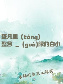 超凡血統(tǒng)整合體
