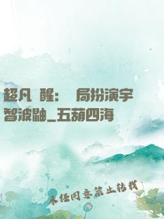 超凡覺醒：開局扮演宇智波鼬