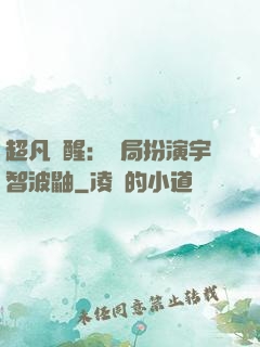 超凡覺醒：開局扮演宇智波鼬