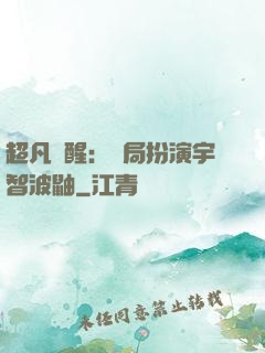 超凡覺醒：開局扮演宇智波鼬
