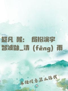 超凡覺醒：開局扮演宇智波鼬