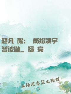 超凡覺醒：開局扮演宇智波鼬