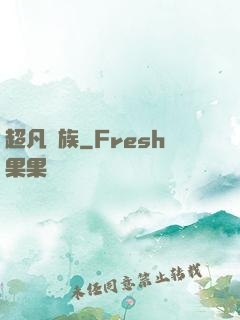 超凡貴族