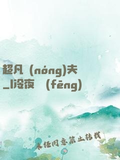 超凡農(nóng)夫