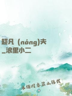超凡農(nóng)夫