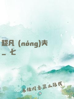 超凡農(nóng)夫