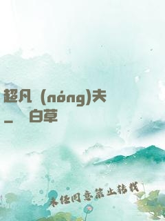 超凡農(nóng)夫