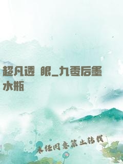 超凡透視眼