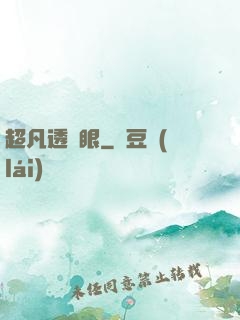 超凡透視眼