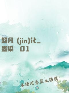 超凡進(jìn)化