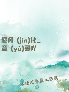 超凡進(jìn)化