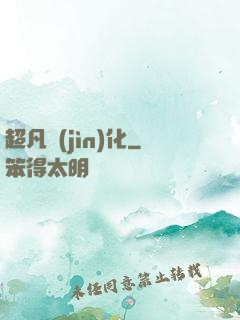 超凡進(jìn)化