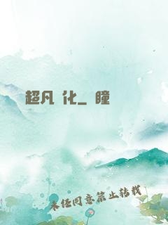 超凡進化