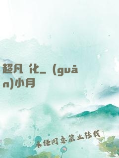 超凡進化